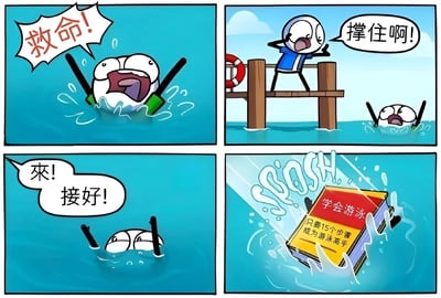 四格连环漫画描绘了一场荒诞的救援场景：第一格中，白色圆形角色在蓝色水中拼命挣扎，张大嘴巴喊着“救命!”，双臂高高举起，周围溅起水花；第二格，码头角色（穿蓝色上衣的简笔人）站在木制码头上，身后有红色救生圈，双手拢在嘴边朝水中大喊“撑住啊!”；第三格，溺水角色头部露出水面，码头角色伸手做出投掷动作并说“來! 接好!”；第四格，一本黄色封面、红色标题的《学会游泳 只要15个步骤 成为游泳高手》书籍被扔进水中，溅起“SOOSH”的水花。漫画通过救援者错误地投掷游泳教程书而非救生设备，制造出强烈的讽刺幽默效果。