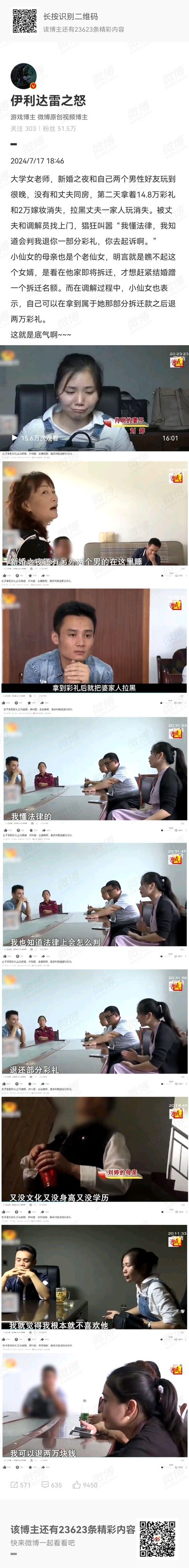 这是微博游戏博主@伊利达雷之怒 2024年7月17日发布的内容，讲述大学女老师刘婷与肖明结婚后，新婚夜和两名男性好友玩至深夜未与丈夫同房，次日携带14.8万彩礼及2万嫁妆消失并拉黑男方全家。当男方与调解员找到她时，她嚣张表示自己懂法律，最多只会退还部分彩礼，让男方去起诉。其母亲也坦言，是看中男方家即将拆迁才同意结婚，想蹭拆迁名额，刘婷还提出要拿到自己的拆迁款后才退还2万彩礼。配图为湖南都市频道《寻情记》的节目截图，展示了调解现场的画面与各方对话。