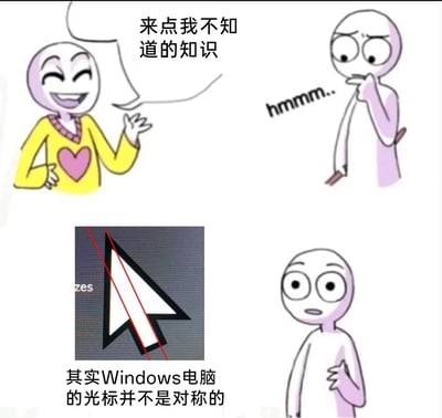 这是一张采用连环图形式的网络梗图，整体分为上下两个板块。上半板块中，左侧身着黄底带粉色心形图案上衣的卡通角色，面带笑容、抬手提出“来点我不知道的知识”的需求；右侧的卡通角色则托着下巴，露出疑惑思考的神态，配文“hmmm..”，表现出在思索合适知识的状态。下半板块展示了Windows系统的箭头光标图案，并用两条红线标注出其不对称的结构，同时配文“其实Windows电脑的光标并不是对称的”，右下角的卡通角色看到这个冷知识后，眼睛瞪大、嘴巴微张，手放在胸口，露出十分惊讶的表情，生动呈现出对这个冷门知识的意外感。
