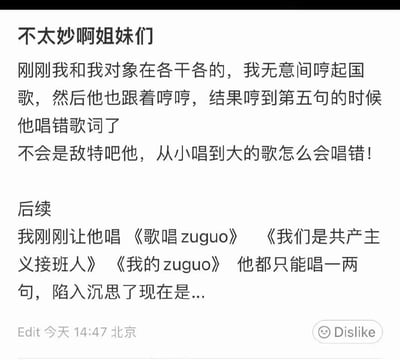 一张社交媒体截图，内容是用户分享的生活趣事：和对象哼国歌时对方唱错歌词，用户幽默怀疑对方是“敌特”，并后续测试对方唱其他爱国歌曲也只能唱一两句，引发调侃。底部显示编辑时间为“今天14:47 北京”，带有“Dislike”按钮。