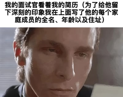这张梗图由上方文字和下方人物特写组成。文字内容描述："我的面试官看着我的简历（为了给他留下深刻的印象我在上面写了他的每个家庭成员的全名、年龄以及住址）"。下方是一位男性的面部特写，他表情严肃，眼神锐利，正专注地看着手中的物品，似乎就是文字中提到的简历。通过夸张的求职行为（在简历中填写面试官家人的详细个人信息）与面试官严肃的表情形成幽默对比，展现了一种过度讨好反而可能适得其反的搞笑场景。