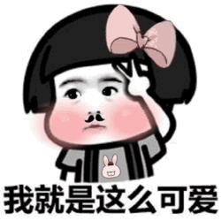小胡子萌系卡通表情包：我就是这么可爱