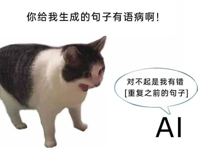 图片上方有文字“你给我生成的句子有语病啊！”，下方是一只黑白相间的猫，猫的右侧有一个对白气泡，里面写着“对不起是我有错 [重复之前的句子]”，气泡下方标注“AI”。整体场景模拟了用户指责AI生成内容存在语法错误，而AI以道歉但重复错误内容的方式回应，以此调侃AI在内容生成中可能出现的不纠错、敷衍回应的现象。