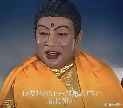 图片中是一位穿着橙色袈裟、额头带有红点的佛祖造型人物，面部表情严肃中带着一丝喜感。图片下方配有文字："我要把你压在成都市中心 屁股朝外"，形成一种反差萌的搞笑效果。