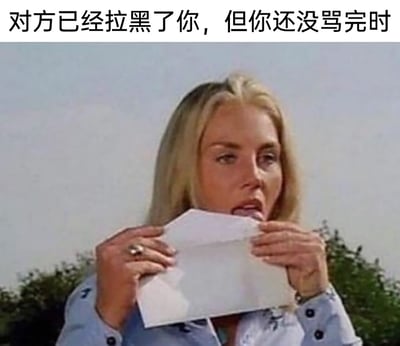 这是一张经过二次创作的搞笑表情包，图片上方配有文字“对方已经拉黑了你，但你还没骂完时”，图中是一位金发女性，她双手拿着一张白纸放在嘴边，做出仿佛对着白纸继续“输出”的动作，精准且幽默地还原了在网络社交中与人争执时，被对方提前拉黑，自己还有满腔情绪和话语没处发泄的憋屈、无奈又好笑的状态。