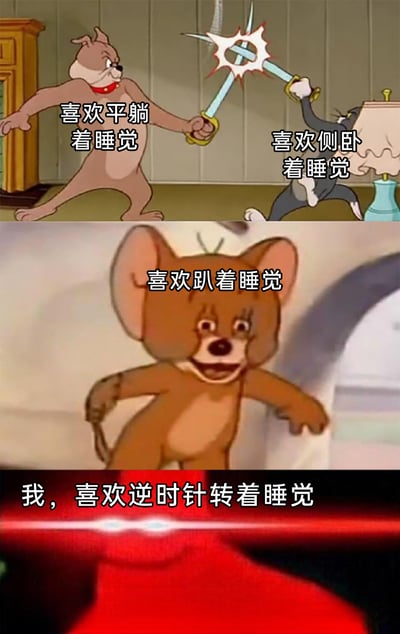 这是一张由经典动画《猫和老鼠》的截图拼接而成的搞笑梗图，整体分为三个板块。第一板块中，斯派克（狗）和汤姆猫持剑对峙，分别配文“喜欢平躺着睡觉”“喜欢侧躺着睡觉”，将两种常见睡觉姿势塑造成‘对立’的阵营；第二板块是杰瑞老鼠的搞怪表情截图，配文“喜欢趴着睡觉”，加入第三种常见睡觉姿势；第三板块以红色冲击画面搭配配文“我，喜欢逆时针转着睡觉”，用这种完全不符合常理的离谱睡觉姿势制造反差，形成搞笑效果，以此调侃生活中千奇百怪的睡觉习惯，引发网友对睡觉姿势的共鸣与讨论。