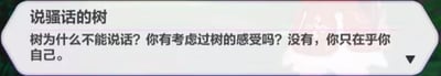 这是一张设备界面的截图，带有对白气泡框，框内标题为“说骚话的树”，下方文字是“树为什么不能说话？你有考虑过树的感受吗？没有，你只在乎你自己。”，用拟人化的方式让树发出质问，模仿了网络上常见的“道德绑架”式质问语气，充满搞笑和戏谑的效果，无谐音梗、双关或暗示内容。