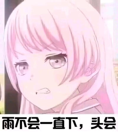 这是一张二次元梗图，画面主体是出自《BanG Dream! It's MyGO!!!!!》的粉发动漫角色长崎爽世，她眉头紧皱、咬着牙关，眼神里带着烦躁与痛苦，呈现出头疼难忍的状态。图下方配有文字“雨不会一直下，头会”，改编自“雨不会一直下，天总会晴”的积极语句，用反差感制造笑点，精准吐槽了头疼持续不止、情绪低落emo的状态，很适合用来表达身体不适或诸事不顺的烦躁心情。