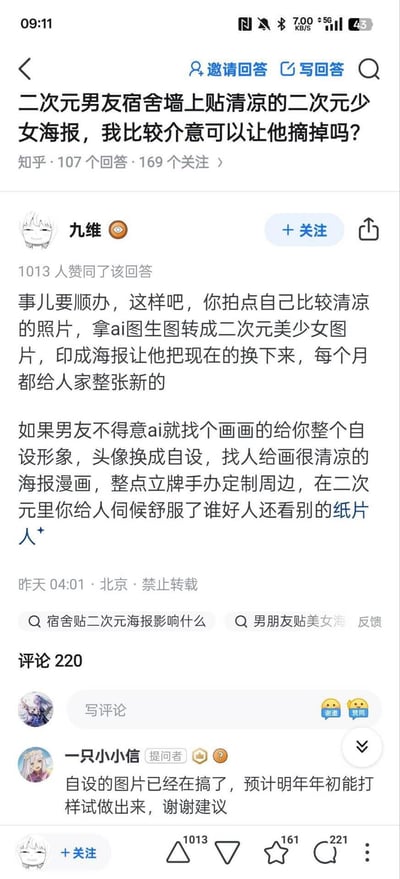 这是知乎平台上的一则问答截图，提问者是一位介意男友宿舍张贴清凉二次元少女海报的女生，询问能否让男友摘掉海报。答主「九维」给出了巧妙的解决方案：建议女生将自己的清凉照片通过AI图生图转成二次元海报让男友替换，或找人绘制自己的自设清凉形象海报，每月更新；若男友不喜欢AI则找人定制自设形象及周边，以此满足男友的二次元喜好同时解决自己的介意。提问者在评论区回复表示已经在制作自设图片，预计明年年初能打样。整个内容没有双关、谐音梗或暗示内容。