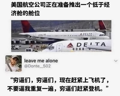 图片上方有文字“美国航空公司正在准备推出一个低于经济舱的舱位”，中间是Delta航空公司飞机的照片，下方有一个带有人物头像的社交媒体评论样式，显示文字“leave me alone @Donte_502”，最底部有文字“穷逼们，穷逼们，现在赶紧上飞机了，不要逼我重复一遍，穷逼们赶紧登机。”。图片通过幽默夸张的方式，讽刺航空公司可能推出更低等级舱位的做法。