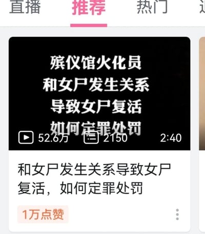 这是一张竖屏短视频平台推荐页面的截图，展示了一条法律科普类短视频内容。视频封面为黑底白字，以极具猎奇性的虚构场景文字“殡仪馆火化员和女尸发生关系导致女尸复活如何定罪处罚”吸引眼球，视频标注有52.6万播放量、2150条评论、2分40秒时长。封面下方的视频标题与封面核心内容一致，该内容已获得1万点赞。此视频通过设定极端特殊的虚构场景，来探讨相关的定罪处罚法律问题，属于以猎奇场景为切入点的法律科普创作。