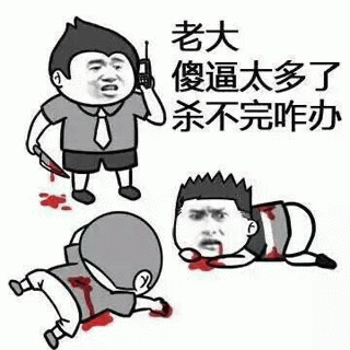 老大，傻逼太多了杀不完咋办