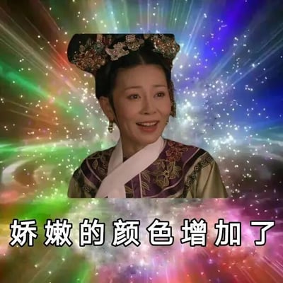 这是一张经过P图改编的搞笑表情包，主体是电视剧《甄嬛传》里齐妃的剧照截图，她身着剧中的旗装服饰，头戴华丽旗头，脸上露出惊讶又略带欣喜的神情，嘴巴微张。图片背景被替换成了色彩绚烂的放射状渐变彩光，从绿色过渡到蓝色再到粉紫色，还点缀着细碎的星光效果，视觉冲击力强烈。图片下方配有醒目的白色文字“娇嫩的颜色增加了”，结合齐妃在剧中年长、风格并不“娇嫩”的人设，形成了强烈的反差感，制造出幽默搞笑的效果，既可以用来表达看到鲜艳色彩或新鲜有趣事物时的惊喜情绪，也能用来调侃场景或风格突然变得艳丽活泼的情况。