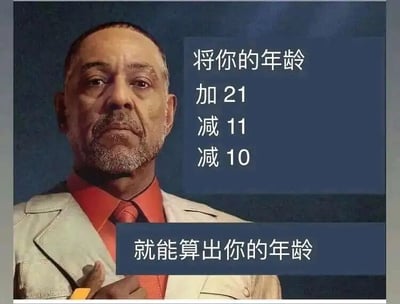 这是一张基于美剧角色剧照二次创作的图文混排静态梗图。图中人物是美剧《绝命毒师》里的格斯·弗林，外号“炸鸡叔”，他穿着浅色西装内搭红色衬衫与领带，表情严肃冷峻，左手放在胸前，眼神直视前方。图中配有两段文字，上方为“将你的年龄加21减11减10”，下方为“就能算出你的年龄”，这是一个简单的文字游戏：加21再减去11和10，实际相当于没有进行数值变化，最终结果就是原本的年龄，用看似复杂的计算步骤制造出“神奇测算”的趣味效果，属于无厘头的搞笑梗图。