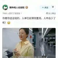 这是一张来自抖音平台的职场讽刺梗图，账号“精神病人收容院”发布了带有谐音梗的配文：“你看你这话说的，入单位就得到重用，人会少了呢！”，其中“会少”谐音“会来事”，反讽职场中擅长钻营、讨好上级的人更易获得重用的现象。下方配图是一位面带微笑、神态乖巧的女生站在办公室场景中，温和的画面与尖锐的配文形成反差，放大了吐槽的搞笑与讽刺效果。