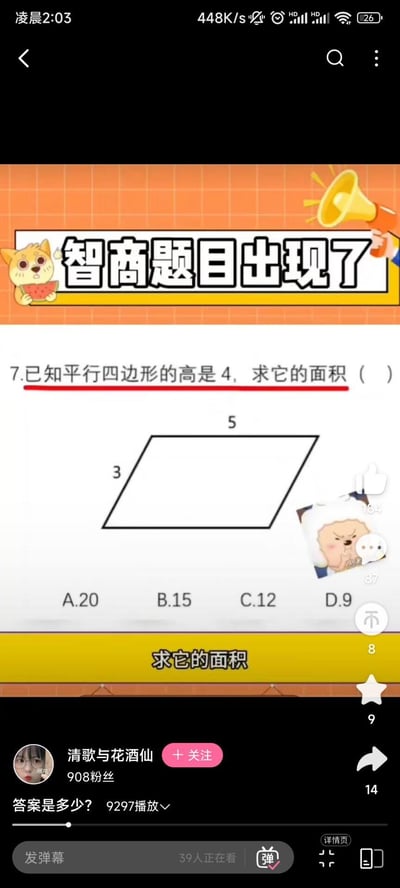这是一张抖音知识类短视频的截图，顶部有“智商题目出现了”的卡通横幅，搭配抱着西瓜的惊讶卡通小狗和拿喇叭的卡通形象。下方是一道数学题：已知平行四边形的高是4，给出的平行四边形两条邻边长为5和3，选项为A.20、B.15、C.12、D.9。解题思路：根据直角三角形斜边大于直角边的原理，高为4对应的底只能是3（若底为5，那么斜边3小于直角边4，不符合几何逻辑），因此面积为3×4=12，对应选项C。