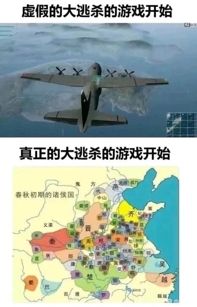 这是一张上下对比的静态梗图，上半部分展示了大逃杀类射击游戏的开局画面：一架运输机飞行在地图上空，配文“虚假的大逃杀的游戏开始”，这类游戏的核心玩法是玩家从飞机降落至地图，搜集物资并与其他玩家竞技，最终只有一人或一支队伍获胜；下半部分是一张春秋初期的诸侯国地图，地图上标注了秦、晋、齐、楚、吴、越、燕等数十个诸侯国，配文“真正的大逃杀的游戏开始”。该图用现代游戏的“大逃杀”概念调侃中国春秋时期的历史局势：春秋初期诸侯国林立，之后在数百年的时间里，诸侯国之间互相征伐、兼并，数量不断减少，最终走向大一统，这一过程和大逃杀游戏“淘汰对手、存活到最后”的核心逻辑高度相似，通过这种跨时代的类比，制造出幽默有趣的反差效果。