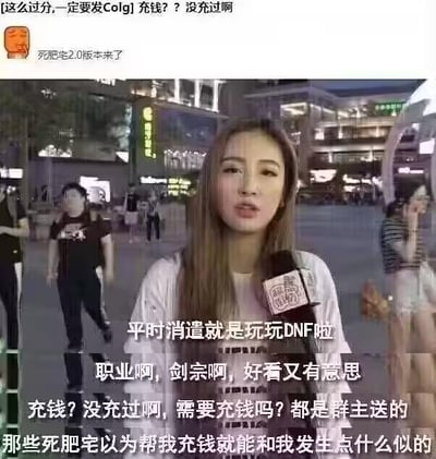 这是一张经过文字改编的街头采访视频截图，画面中一位长发女生手持带有“街坊现场”标识的话筒，身处夜晚的城市街头背景中。图中添加了改编的采访配文，女生称自己平时玩DNF的剑宗职业，充的游戏币都是群主送的，还调侃游戏里的“死肥宅”玩家以为帮自己充钱就能和自己发生特殊关系。画面上方还有两条评论：“这么过分,一定要发Colg]充钱??没充过啊”和“死肥宅2.0版本来了”，整体是游戏玩家针对DNF圈的“死肥宅”梗制作的反差搞笑整活图，用讽刺的语气调侃部分玩家的心态，在游戏社群中流传。