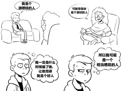 这是一幅四格黑白连环漫画，描绘了男孩的自我否定与他人肯定之间的矛盾心理。第一格中，男孩坐在沙发上神情低落，说“我是个很糟糕的人”；第二格仅画出对面卷发女性的背影；第三格中女性坐在椅子上微笑着回应“可我觉得你是个很好的人”；第四格分两个小画面，男孩先低头沉思“我一定是什么时候骗了她，让她觉得我是个好人”，随后眼神更加黯淡地想“所以我可能是一个相当糟糕的人”。整个漫画通过简单的对话和表情变化，展现了人物内心的自我怀疑与负面认知。