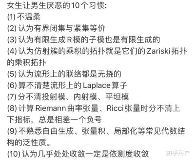 这张图是一则针对数学专业人群的玩梗内容，模仿网络上常见的「女生让男生厌恶的10个习惯」这类情感类盘点的格式，将原本的生活习惯槽点全部替换为高等数学、代数拓扑、微分几何等专业领域中的经典错误认知，例如「认为有界闭集与紧集等价」「算不清楚流形上的Laplace算子」等。通过这种严肃专业内容与情感盘点格式的强烈反差，制造出独特的搞笑效果，既可以调侃数学学习中的常见误区，也能让相关专业的人群产生共鸣。图中没有双关、谐音梗，核心是格式模仿带来的反差幽默。