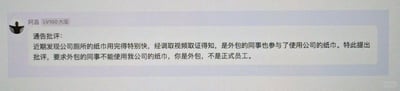 这是一张聊天记录类的社交媒体截图，用户「阿昌 LV100大湿」发布了一则通告批评：近期公司厕所纸巾消耗过快，调取视频后发现是外包同事在使用，于是要求外包同事禁止使用公司纸巾，理由是「你是外包，不是正式员工」。该内容凸显了职场中外包员工与正式员工被区别对待的现象，将职场中存在的身份差异问题具象化，容易引发职场人士对职场公平性的讨论，图中没有双关、谐音梗或暗示类内容。