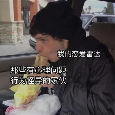 图片中一名戴着黑色帽子和外套的男子坐在汽车副驾驶座上，正专注地吃着用黄色纸包裹的食物。窗外可以看到街道和建筑物。图片上叠加了两行中文文字：“我的恋爱雷达”和“那些有心理问题行为怪异的家伙”，通过幽默方式表达某人的恋爱选择似乎总是被有心理问题或行为怪异的人吸引。