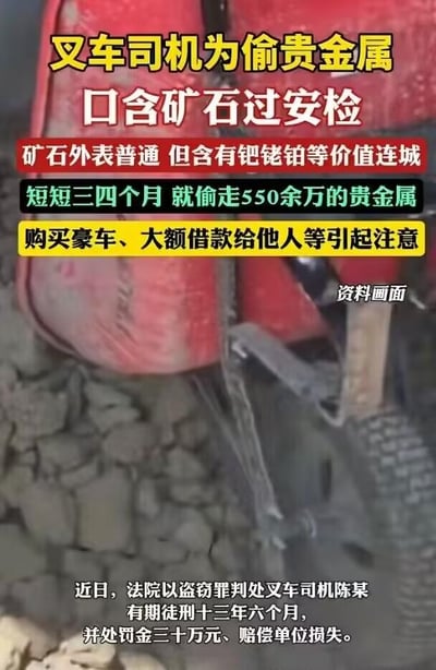 这是一则社会刑事案件的视频截图，采用竖屏手机格式，属于图文混排的单图内容。图片上方用黄、红、白三色醒目标注事件核心信息：叉车司机陈某盯上外表普通但含有钯、铑、铂等高价贵金属的矿石，为躲避安检竟采用口含矿石的方式偷运，在短短三四个月内累计盗走价值550余万元的贵金属。其购买豪车、大额借款给他人的反常消费行为引发关注，最终暴露了盗窃行径。图片下方详细说明判决结果：法院以盗窃罪判处陈某有期徒刑十三年六个月，同时处以三十万元罚金，并要求其赔偿单位损失。背景画面是疑似涉案的叉车和矿石场景，右侧标注“资料画面”字样，整体内容旨在传播案件信息，起到法律警示作用。