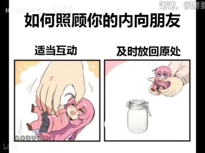 这是一张以动画《孤独摇滚！》里的角色后藤独（波奇酱）创作的梗图，用养小宠物的拟人化方式调侃内向人群的社交状态。图中分为左右两个板块：左侧标注“适当互动”，一只大手把玩着变小的波奇酱，波奇酱露出开心的表情；右侧标注“及时放回原处”，大手将波奇酱放回玻璃罐中，波奇酱露出无措的神情。整体精准戳中内向者需要短暂互动后回归独处空间来“充电”的特点，既搞笑又能让内向人群产生强烈共鸣。