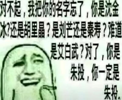 这张梗图以黑体大字戏谑地表达“记不住某人名字”的尴尬场景，配有简笔画人物。文字将多个貌似真实但带有谐音或变体的名字串联，最终亮点是利用“朱投”和“猪头”的谐音制造幽默效果，很适合在群聊、好友开玩笑时使用。