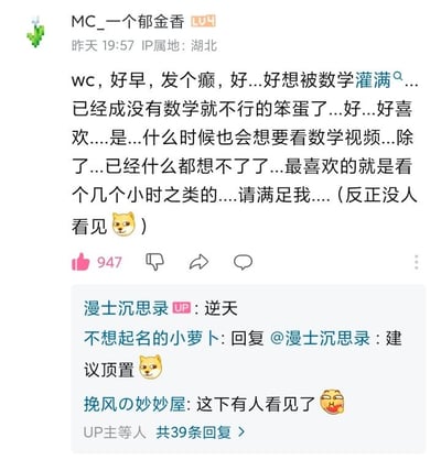 这是一张社交媒体截图，展示了用户"MC_一个郁金香"发布的一条对数学表达极端喜爱的帖子。帖子内容使用了网络流行的"发疯文学"风格，用夸张、近乎狂热的语言表达对数学的痴迷，如"好想被数学灌满"、"已经成没有数学就不行的笨蛋了"等。下方有其他用户的评论，包括"逆天"、"建议置顶"和"这下有人看见了"等回应，形成了一个幽默的互动场景。