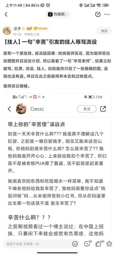 百度贴吧“约稿吧”用户汪子发布挂人帖，讲述朋友的约稿糟心事：朋友向画师Creccc约稿买设，因为画师承诺提供赠图和设定介绍，便客套说了一句“辛苦老师”，随即遭到画师的暴怒辱骂、拉黑，还被对方挂人，而画师仅交付了一张模糊的图，也未退还费用，且事前从未告知过“说辛苦”是自己的雷点。帖中附上了画师Creccc的发言截图，画师用大量粗俗不堪的攻击性语言，指责说“辛苦”的人是“辛苦怪”，认为这种问候毫无意义，还将其与职场PUA、中国上班族的负罪感关联，言语充满负面情绪，引发网友关注。