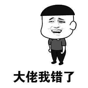 大佬我错了 卡通认错表情包