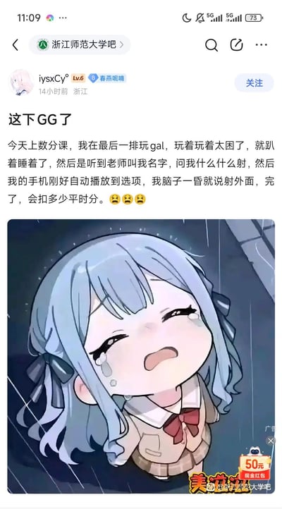这是一张来自浙江师范大学吧的社交媒体截图，展示了一位学生分享的课堂尴尬经历。帖子标题为“这下GG了”，内容描述了该学生在数学分析课上因玩galgame睡着，被老师提问时误答“射外面”的社死瞬间。帖子下方配有一张蓝发动漫女孩哭泣的图片，生动表达了发帖人懊悔又无奈的心情。