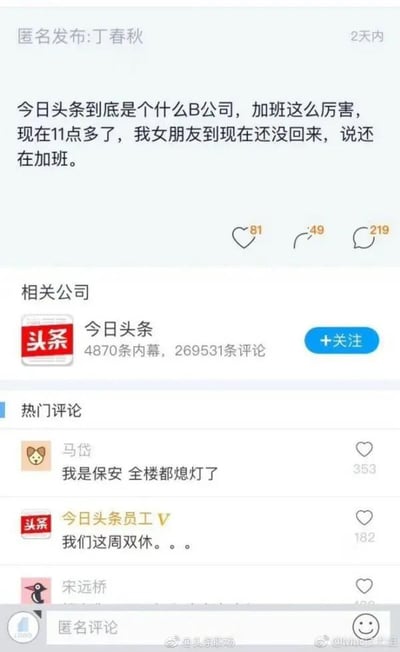这是一张职场匿名交流平台的截图，匿名用户“丁春秋”以愤怒的语气发帖吐槽今日头条加班严重，称自己的女朋友到晚上11点还在加班未归。但评论区的回复却出现了有趣的反转：用户“马岱”回复称自己是保安，全楼都已经熄灯了；今日头条的认证员工则回复表示“我们这周双休。。。”，这两条评论和吐槽的内容形成强烈反差，让原本的吐槽帖变得充满笑点，引发网友关注。