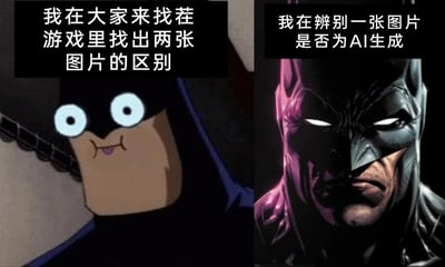 这是一张左右分栏的对比梗图，左侧是Q版搞怪风格的蝙蝠侠，双眼圆睁，面部线条滑稽怪异，配文“我在大家来找茬游戏里找出两张图片的区别”；右侧是写实暗黑风格的正统蝙蝠侠，面容冷峻、眼神锐利，配文“我在辨别一张图片是否为AI生成”。图中通过两种极端反差的画风、两种不同难度的视觉任务制造幽默效果：找不同游戏面对的是画风离谱、差异一眼可见的图像，而辨别AI生成图面对的是高度逼真、需要仔细甄别才能分辨的图像，调侃了这两种视觉任务的难度反差，也贴合了当下辨别AI生成内容的热门话题，引发大众对相关任务的共鸣。