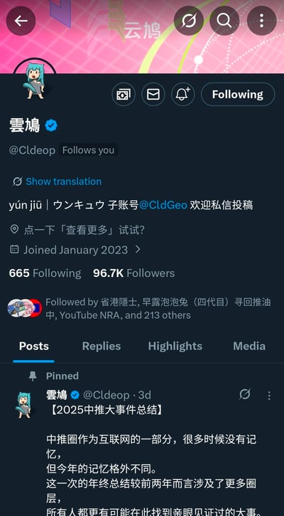 该图片为X.com（原Twitter）用户「雲鳩」的个人主页截图，显示其用户名@Cldeo、665位关注/9.67万粉丝，以及置顶的「【2025中推大事件总结】」帖子。帖子提到中推圈今年记忆特殊，年终总结涉及更多圈层。页面还显示其被「省港隱士」等账号关注。结合原始转发内容，该截图与「#中推名人评分」系列相关，疑似调侃「鸠兄」的趣味评分场景。