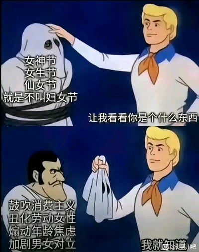 该图为连环漫画形式，改编自《史酷比》经典“揭面具”场景。上半部分：左侧是戴着幽灵面具的形象，面具上写有“女神节 女生节 仙女节 就是不叫妇女节”，右侧金发角色伸手准备揭面具并说“让我看看你是什么东西”。下半部分：面具被揭开，露出一个表情严肃的男性形象，其身上文字为“鼓吹消费主义 丑化劳动女性 煽动年龄焦虑 加剧男女对立”，金发角色手持面具说“我就知道”。通过幽默夸张的方式，批判了将“妇女节”改称各种美化名称背后可能存在的消费主义陷阱及社会负面影响。