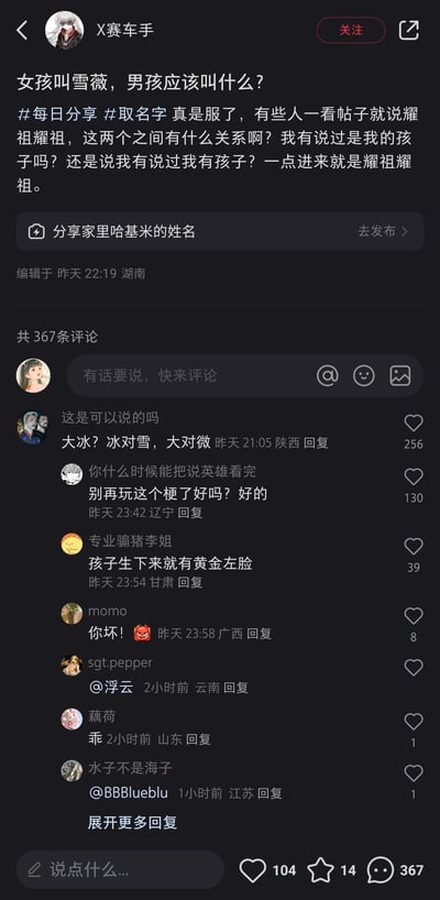 这是一张来自小红书平台的社交媒体截图，用户“X赛车手”发布了一则关于取名的帖子，询问女孩名为雪薇时男孩适合的名字，同时吐槽部分网友未看内容就回复“耀祖”，澄清自己并未提及这是自己的孩子。评论区中，高赞评论用“大冰”对应“雪薇”（以“冰”对“雪”，“大”对“微”的对仗方式），还有其他网友进行玩梗式回复，整体呈现出网络社区中围绕取名话题的互动与趣味吐槽氛围。