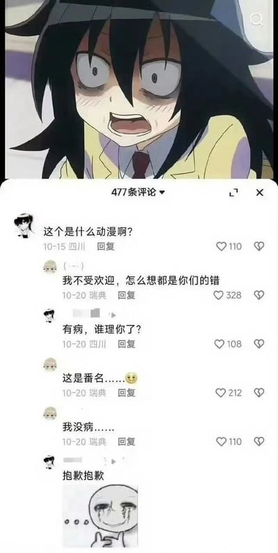 图片分为上下两部分，上半部分是动漫《我不受欢迎，怎么想都是你们的错！》的主角黑木智子的动画截图，她有着标志性的厚重黑眼圈，双眼瞪大、嘴巴大张，神态崩溃慌乱。下半部分是该截图对应内容的社交平台评论区，有网友提问该截图出自什么动漫，另一名网友直接回复了该动漫的全名“我不受欢迎，怎么想都是你们的错”，提问网友误以为对方在莫名其妙怼自己，生气反问“有病，谁理你了？”，随后回复的网友解释自己说的是番名，提问网友明白自己闹了误会后连忙道歉，整个对话充满错位的笑点。