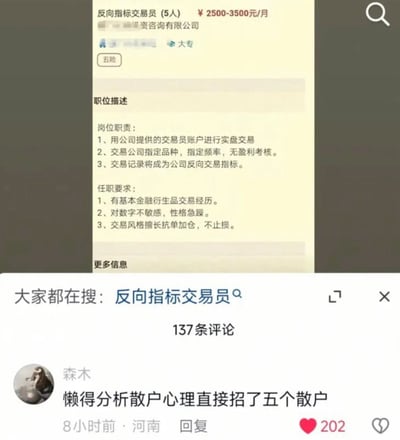 这张图是招聘平台的界面截图，上方显示某资咨询有限公司开放5个反向指标交易员岗位，月薪2500-3500元，要求大专学历、缴纳五险；岗位职责要求应聘者用公司账户实盘交易指定品种，无盈利考核，交易记录会作为公司的反向交易参考指标，任职要求一反常态，要求应聘者对数字不敏感、性格急躁，交易风格擅长抗单加仓、不止损。截图下方显示相关搜索词为反向指标交易员，还有一条获赞202的热门评论，内容为“懒得分析散户心理直接招了五个散户”，精准调侃了该招聘的荒诞逻辑，笑点十足。
