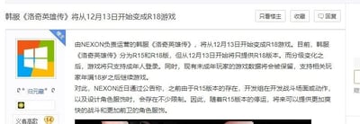 这是一张游戏论坛的帖子截图，帖子标题为“韩服《洛奇英雄传》将从12月13日开始变成R18游戏”。正文内容显示，由NEXON运营的韩服《洛奇英雄传》当前分为R15和R18两个版本，从12月13日起将仅提供R18版本，届时游戏仅允许成年人登录；现有未成年玩家的游戏数据会被保留，待其年满18岁后可继续游玩。NEXON通过公告表示，此前R15版本的存在对战斗场面、动作设计以及角色服饰设计有诸多限制，R15版本停运后，未来将能为玩家提供更爽快的战斗体验和更前卫的角色服饰。截图中还可见论坛的用户头像、用户名（归元素、义者高歌）以及论坛的基础操作按钮（只看楼主、收藏、回复）。