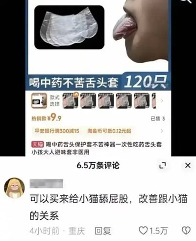 这张图是电商商品页搭配网友评论的拼接截图，上半部分展示了天猫平台售卖的“喝中药不苦舌头套”商品，该商品为一次性透明塑料舌套，主打喝药时隔绝苦味，适合小孩和大人使用，属于非医用产品，120只售价9.9元，当前仅售出3件，还配有舌套实物图和套在人舌头上的使用示意图。下半部分是该商品的评论区，一条来自重庆的网友留下了完全偏离商品用途的离谱评论，称可以买这款舌套给小猫舔屁股，改善和小猫的关系，该评论获得1.5万点赞，整体内容因评论清奇的脑洞产生了极强的搞笑效果。