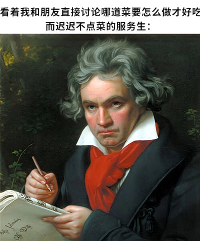 这张梗图使用了贝多芬的经典肖像画，将其幽默地改编为一个等待顾客点菜的服务生形象。图片上方配有文字：'看着我和朋友直接讨论哪道菜要怎么做才好吃 而迟迟不点菜的服务生：'，通过贝多芬专注记录的神情与服务生等待记录点菜的场景形成有趣对比，表达了顾客过度讨论菜品做法而不点餐时服务生的无奈与专注。
