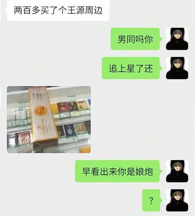 这是一张聊天界面截图，白气泡发言者首先称自己花两百多买了明星王源的周边，使用绿气泡的另一方看到后接连嘲讽对方是男同、开始追星、是娘炮，随后白气泡发言者发出一张摆放在货架上的芙蓉王香烟的照片，此前嘲讽的一方才反应过来对方说的“王源周边”是玩梗代指价格相近、名称里也带“王”字的芙蓉王香烟，随即发出问号表示自己闹了误会，整个对话因玩梗产生的认知错位形成了搞笑效果。