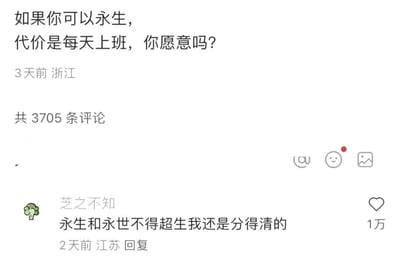 这是一张社交媒体评论区截图，上方是某用户发布的提问内容：“如果你可以永生，代价是每天上班，你愿意吗？”，显示该内容3天前发布于浙江，共有3705条评论。下方是获赞1万的高赞回复，由用户“芝之不知”2天前发布于江苏，回复内容为“永生和永世不得超生我还是分得清的”，该回复用夸张调侃的方式，将日复一日的上班等同于永世不得超生的折磨，精准戳中当代职场人对上班的抵触情绪，充满笑点和共鸣感。