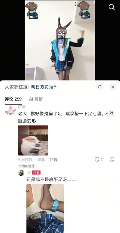 这是一张竖版社交媒体截图。上半部分是一段舞蹈短视频的画面，一名真人coser扮演《明日方舟》中的阿米娅，头戴黑色兔耳，身穿蓝黑拼色外套、白色内搭、蓝格短裙和黑色丝袜，正在抬手跳舞；人物脸部被一个眯眼张嘴的Q版阿米娅表情覆盖，画面顶部左右两角还有同款小动物风格贴纸。下半部分是评论区，页面显示“大家都在搜：明日方舟摇”以及“评论 259”“AI解析”。用户“晥原”评论称“老大，你好像是扁平足，建议垫一下足弓垫，不然腿会变形”，并配了一张狗坐在桌边的表情包。视频作者“h7”带作者标识回复“可是我不是扁平足呀……”，并附上一张足部近照。笑点在于观众仅凭舞蹈画面就认真给出健康建议，而作者急忙否认并发图自证，形成一本正经的误会；转载标题“中计了！”进一步强化了调侃意味。