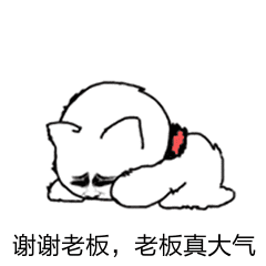 猫咪感谢老板表情包