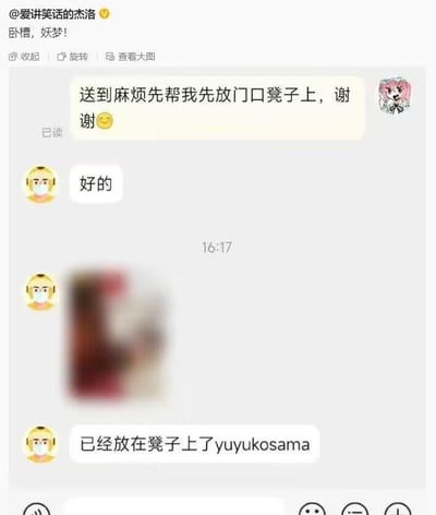 这是微博用户@爱讲笑话的杰洛分享的一张外卖配送聊天记录截图。用户在聊天中告知外卖员将餐品放在门口凳子上，外卖员回复确认后，在消息末尾使用了“yuyukosama”的称呼，其中“yuyuko”是二次元作品《东方Project》中西行寺幽幽子的日文罗马音，“sama”是日语敬称“大人”。微博配文“卧槽，妖梦！”则是玩了《东方Project》的梗——西行寺幽幽子的侍从是魂魄妖梦，用户看到外卖员的称呼后，代入成西行寺幽幽子，将外卖员联想为妖梦，让普通的外卖对话变成了趣味十足的二次元梗互动，精准戳中ACG爱好者的笑点。