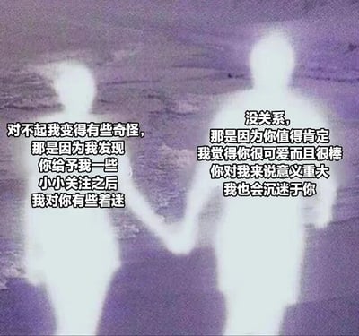 图片中展示了两个白色的人形剪影，他们手牵着手站在紫色调的背景前，背景带有模糊的纹理质感。左侧剪影旁配有文字：“对不起我变得有些奇怪，那是因为我发现你给予我一些小小关注之后我对你有些着迷”；右侧剪影旁配有文字：“没关系，那是因为你值得肯定我觉得你很可爱而且很棒你对我来说意义重大我也会沉迷于你”。整体画面营造出温馨、深情的氛围，像是情侣间的对话。