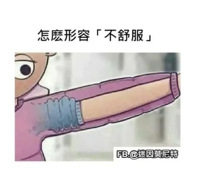 这是一张主打谐音梗的趣味表情包，属于图文混排类型，顶部配有简体化后为“怎么形容「不舒服」”的文字，下方是卡通人物伸出手臂的画面，人物所穿的紫色长袖衣袖部分有明显被水打湿的痕迹。该图利用“布（衣服面料）不舒服”和“不舒服”的谐音关联，用衣服湿了之后布料体感不适的画面回应顶部的问题，创意巧妙易于理解，常被网友用来调侃自己身体不舒服的状态。